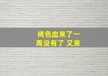 褐色血来了一周没有了 又来